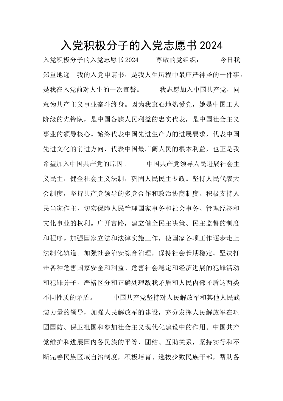 入党积极分子的入党志愿书2024_第1页