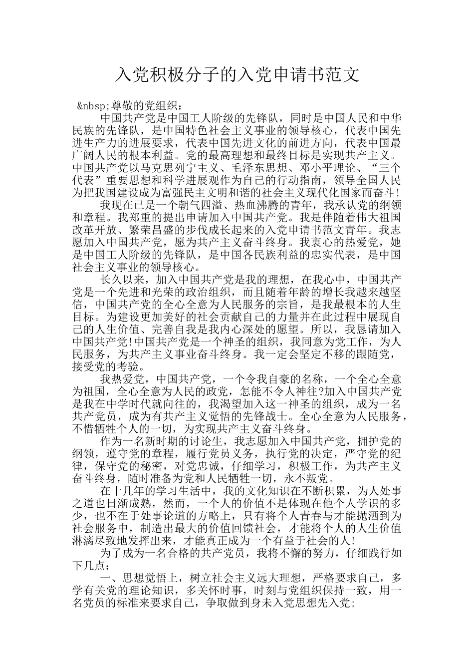 入党积极分子的入党申请书范文_第1页