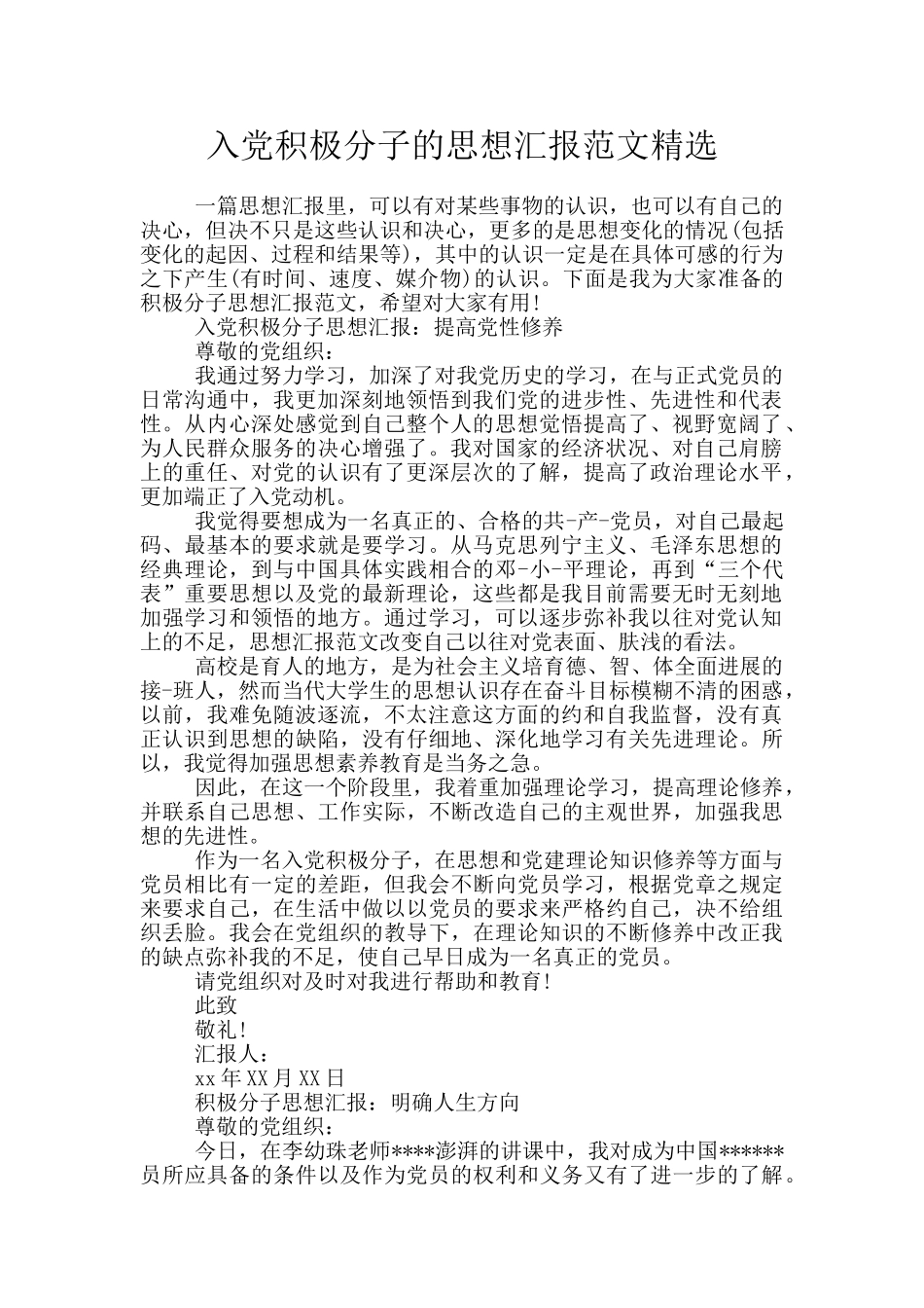 入党积极分子的思想汇报范文精选_第1页