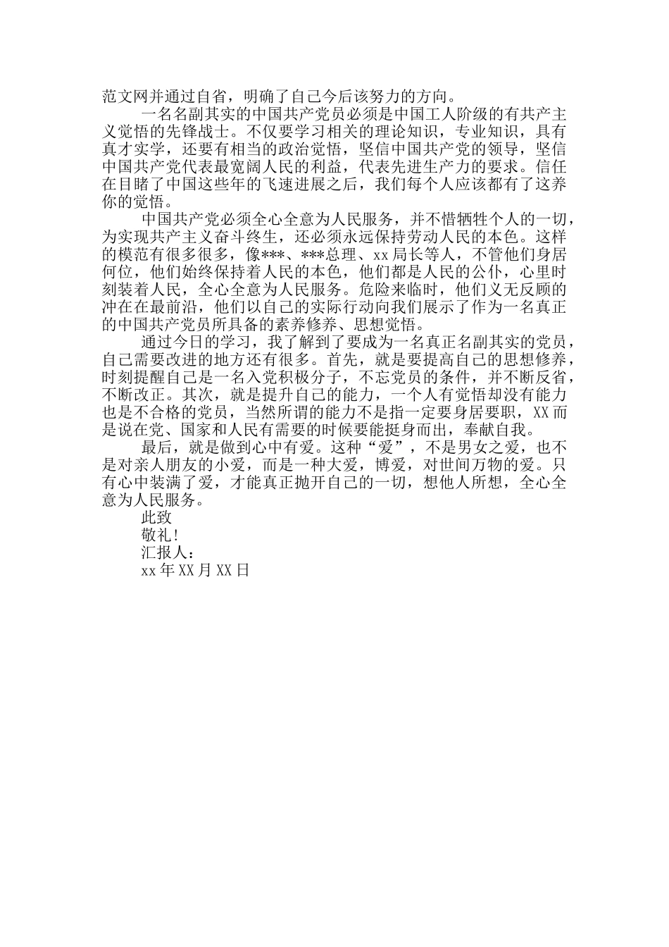 入党积极分子的思想汇报范文精选_第2页