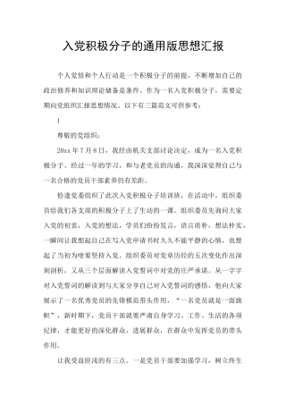 入党积极分子的通用版思想汇报