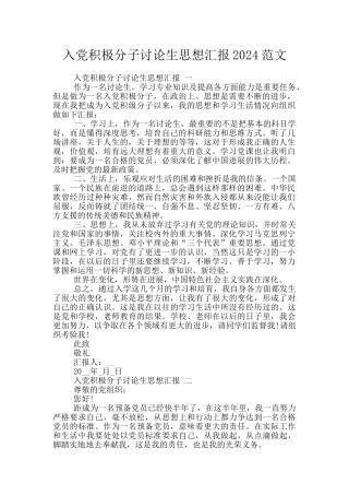 入党积极分子研究生思想汇报2024范文