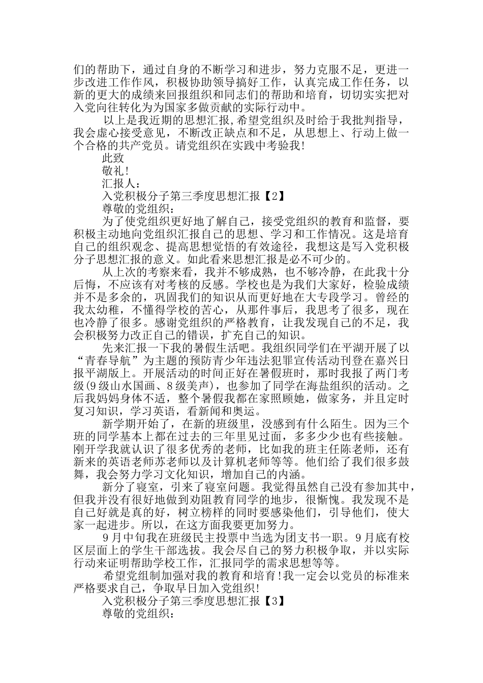 入党积极分子第三季度思想汇报2024_第2页