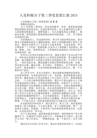 入党积极分子第三季度思想汇报2024