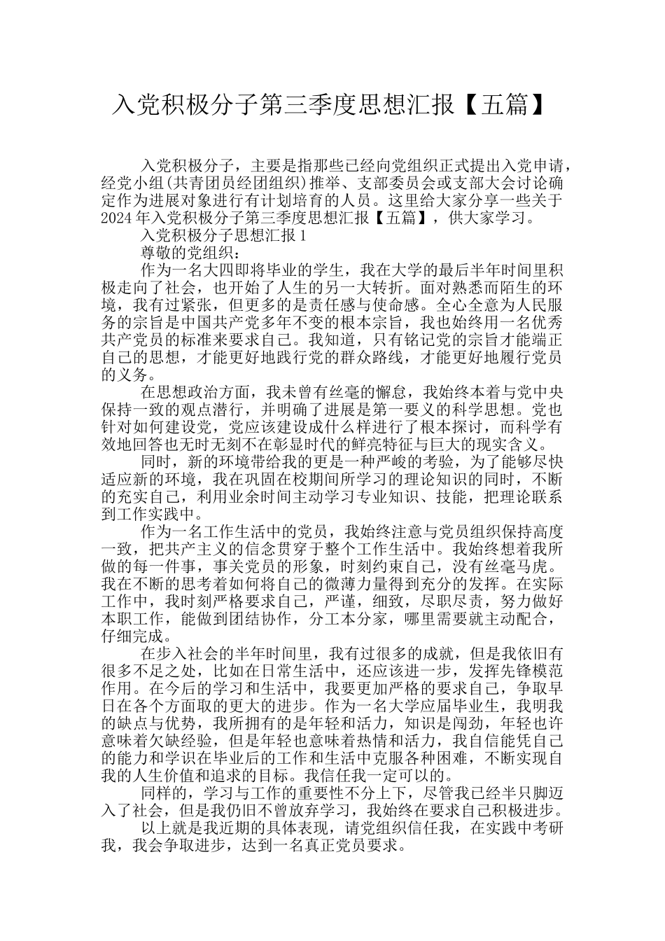 入党积极分子第三季度思想汇报_第1页