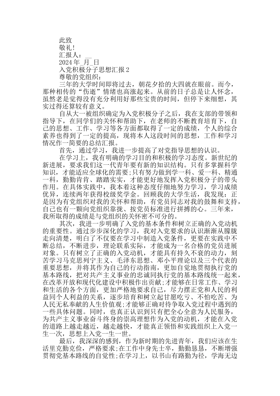 入党积极分子第三季度思想汇报_第2页