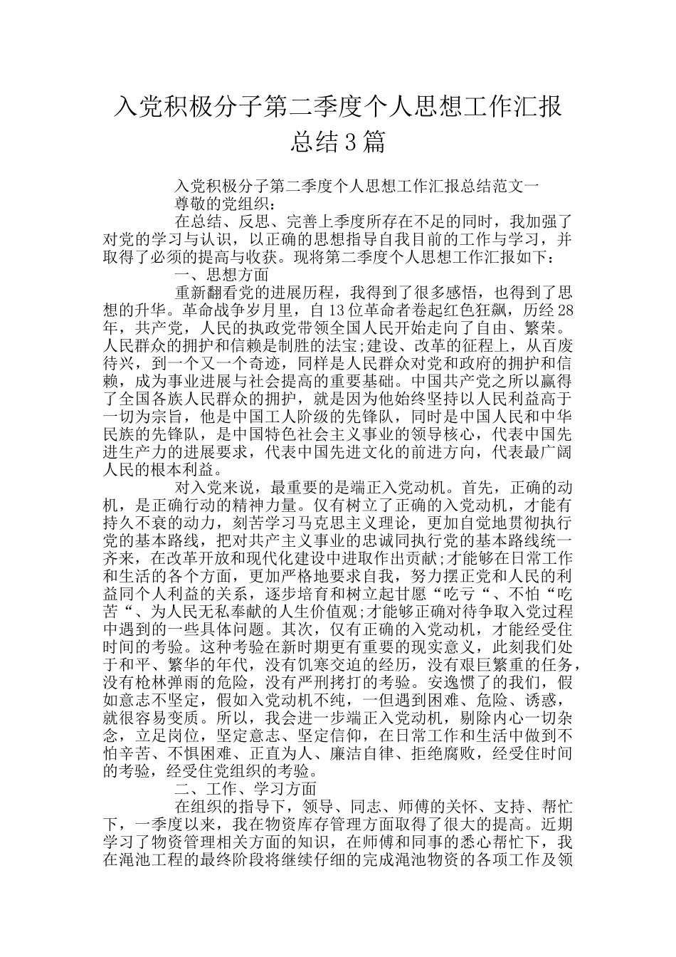 入党积极分子第二季度个人思想工作汇报总结3篇_第1页