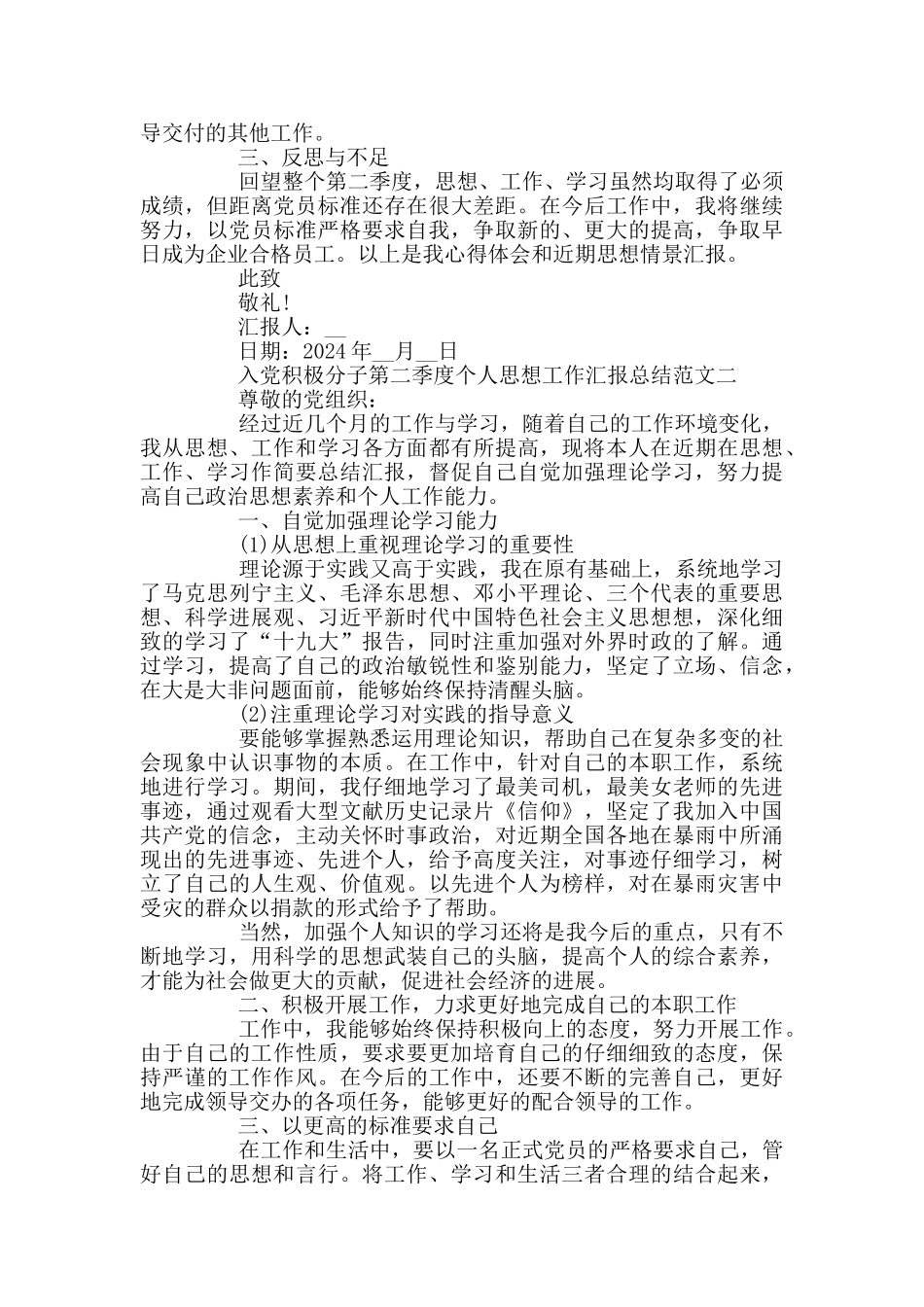 入党积极分子第二季度个人思想工作汇报总结3篇_第2页