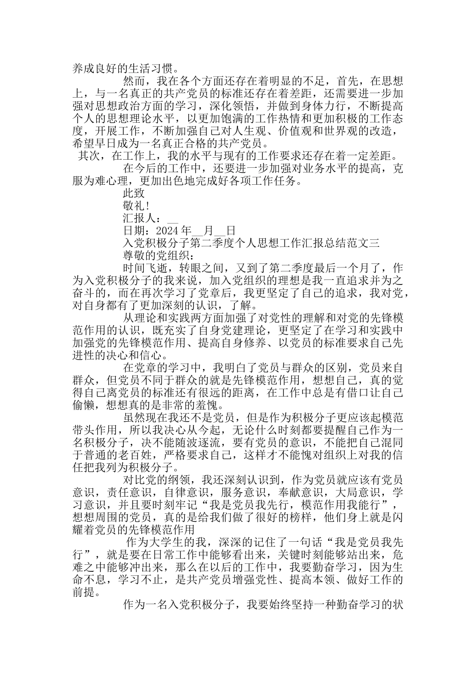 入党积极分子第二季度个人思想工作汇报总结3篇_第3页