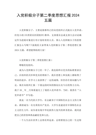 入党积极分子第二季度思想汇报2024五篇