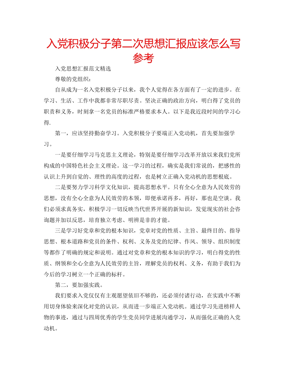 入党积极分子第二次思想汇报应该怎么写参考_第1页