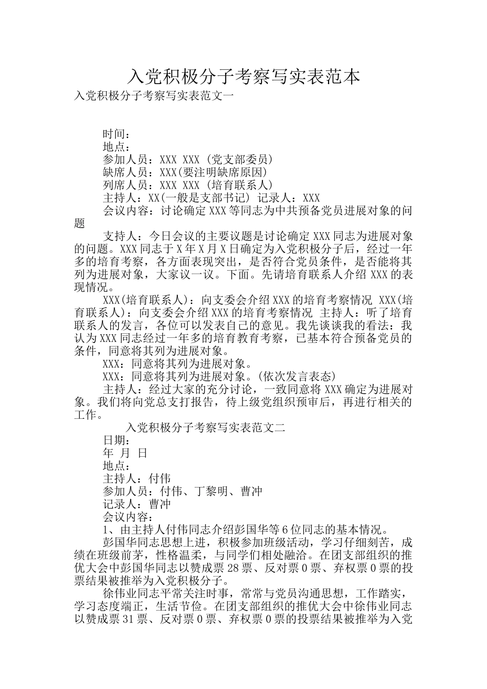 入党积极分子考察写实表范本_第1页