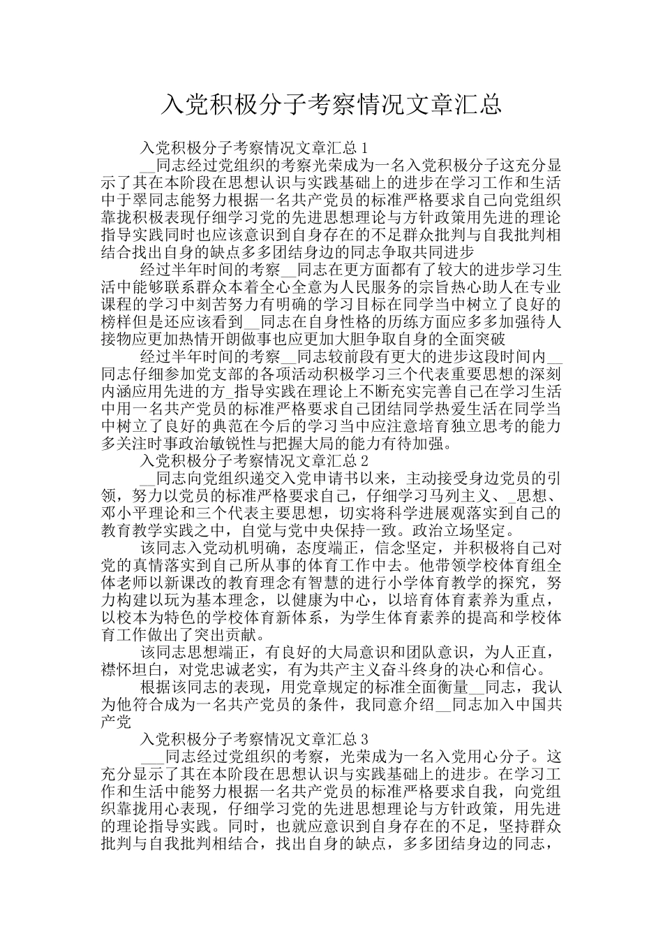 入党积极分子考察情况文章汇总_第1页