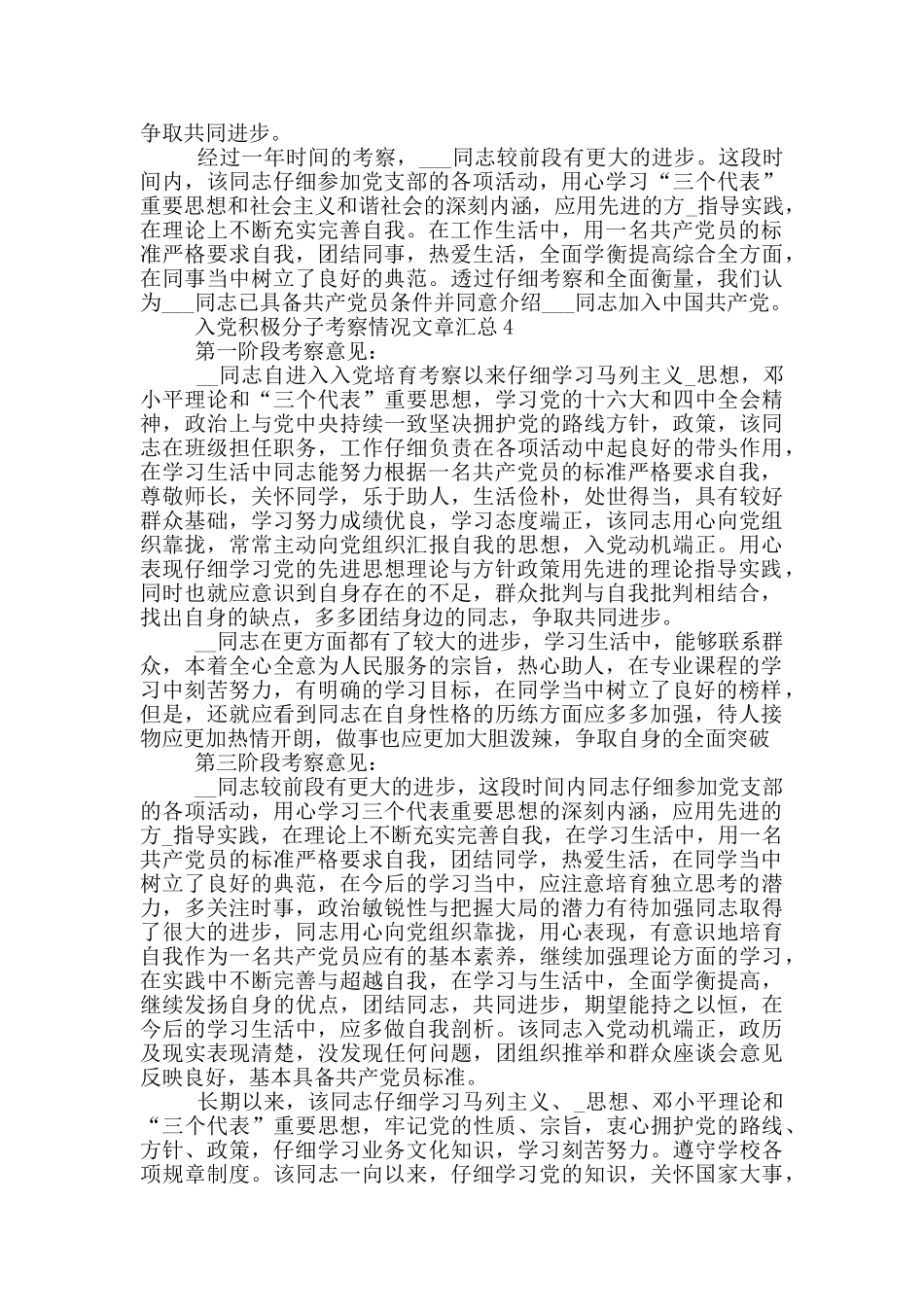 入党积极分子考察情况文章汇总_第2页