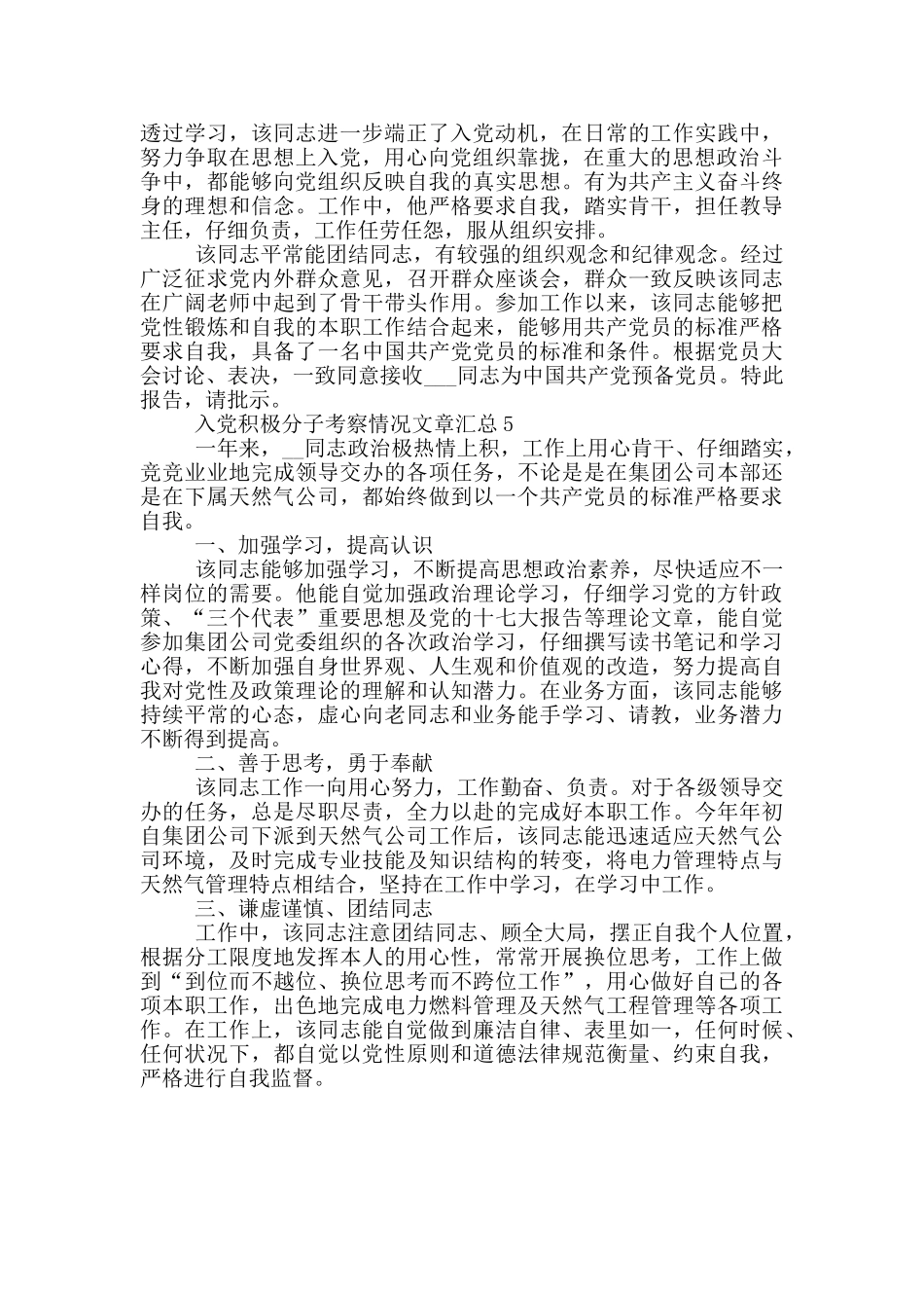 入党积极分子考察情况文章汇总_第3页