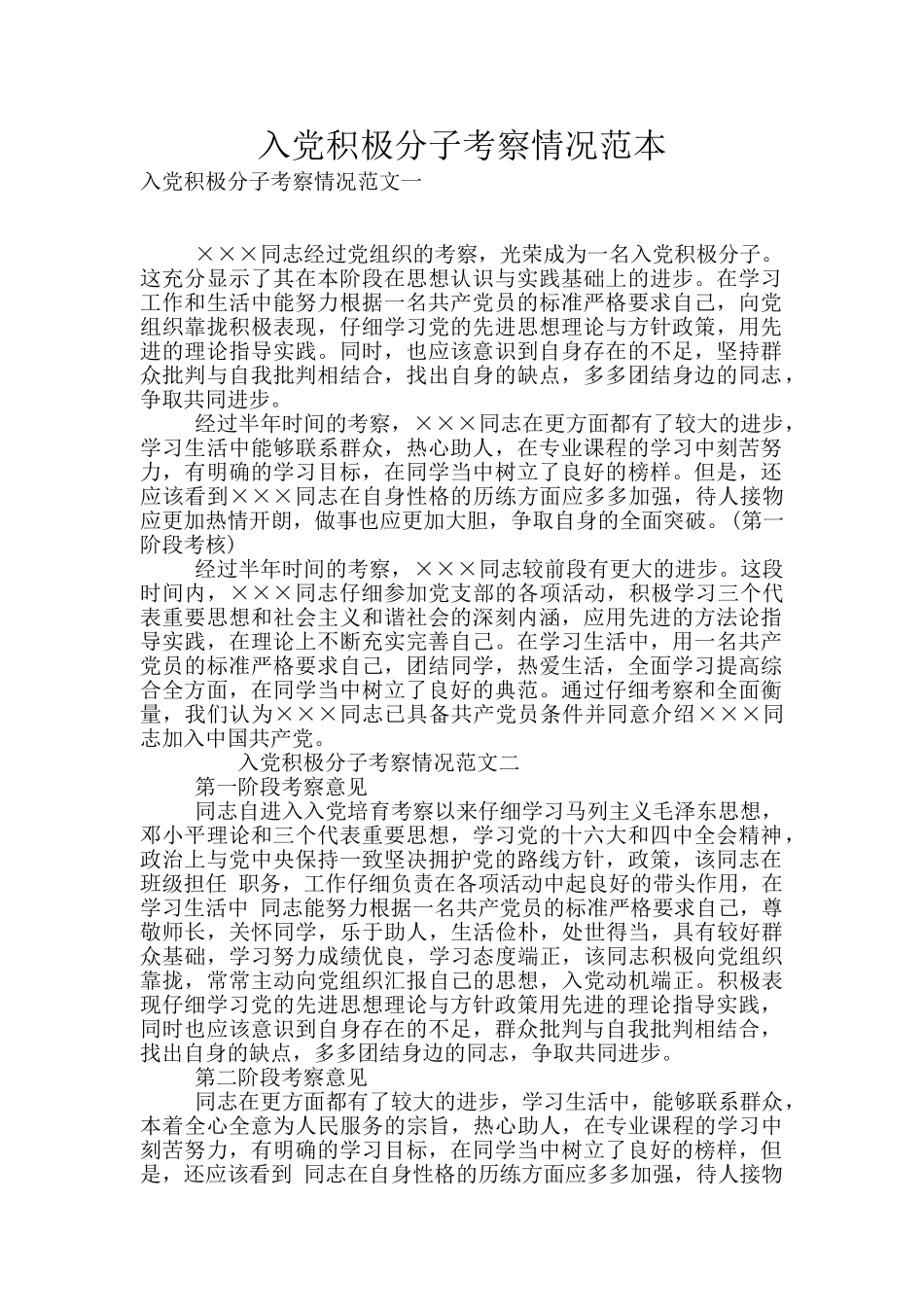 入党积极分子考察情况范本_第1页