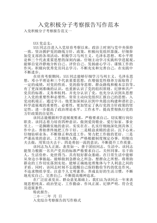 入党积极分子考察报告写作范本