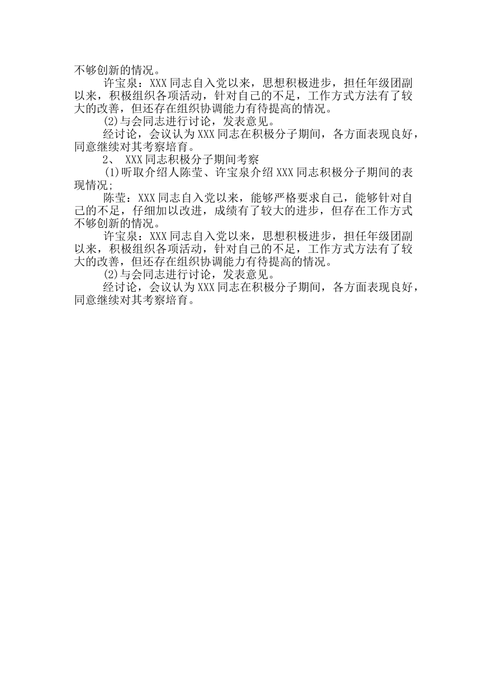 入党积极分子考察纪实范本_第3页