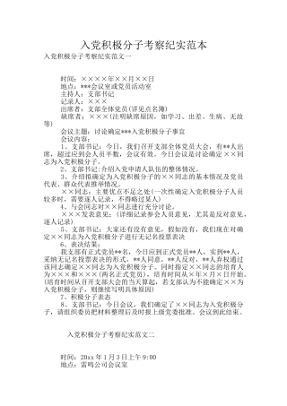 入党积极分子考察纪实范本