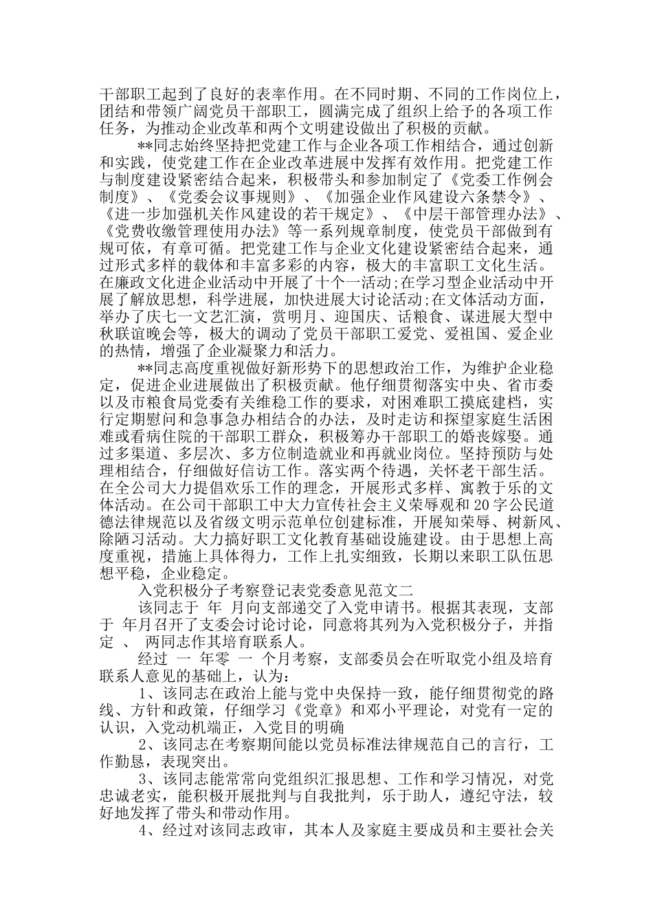 入党积极分子考察登记表党委意见_第2页