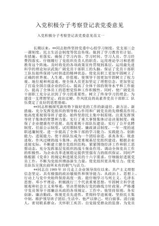 入党积极分子考察登记表党委意见