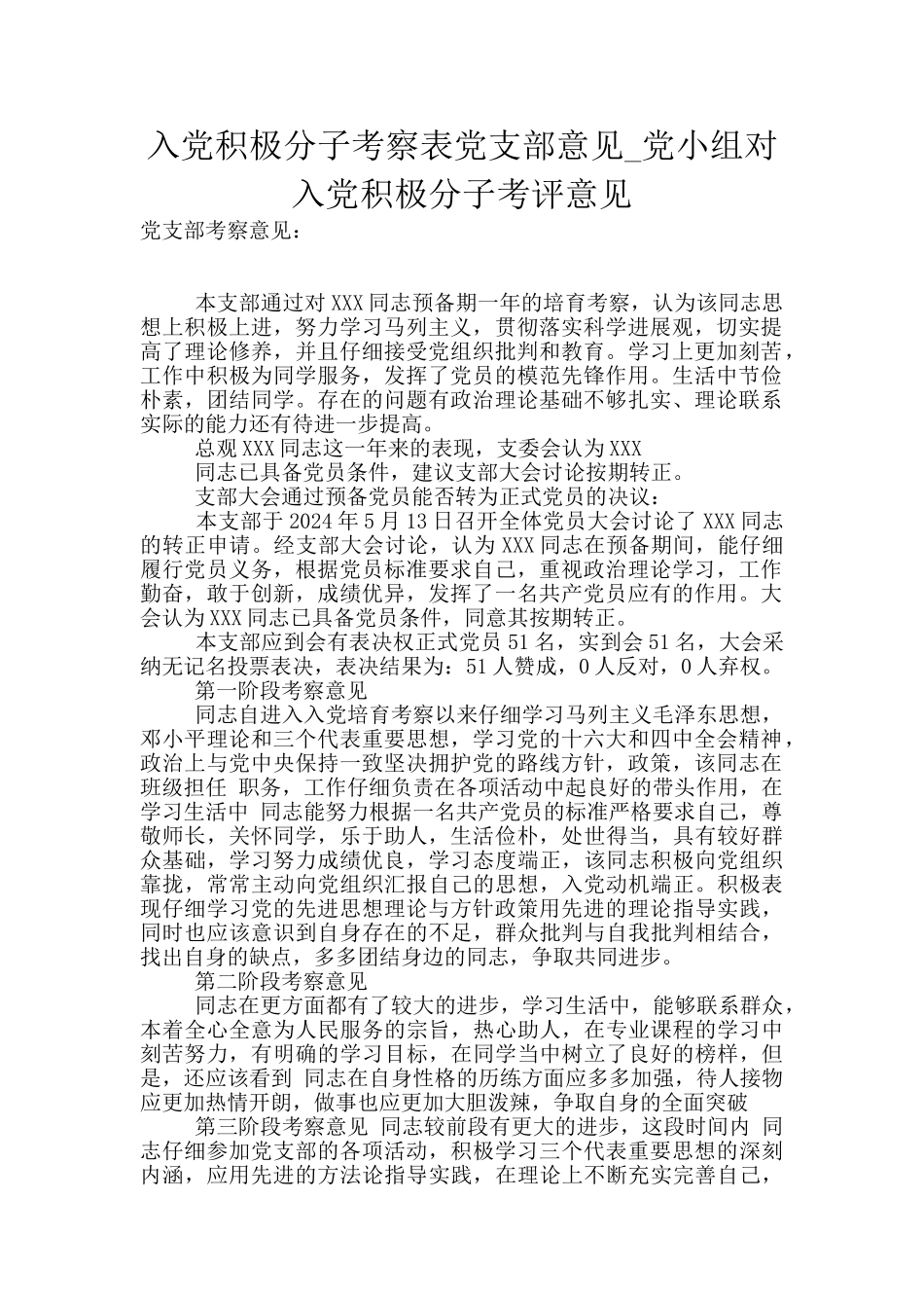 入党积极分子考察表党支部意见_第1页