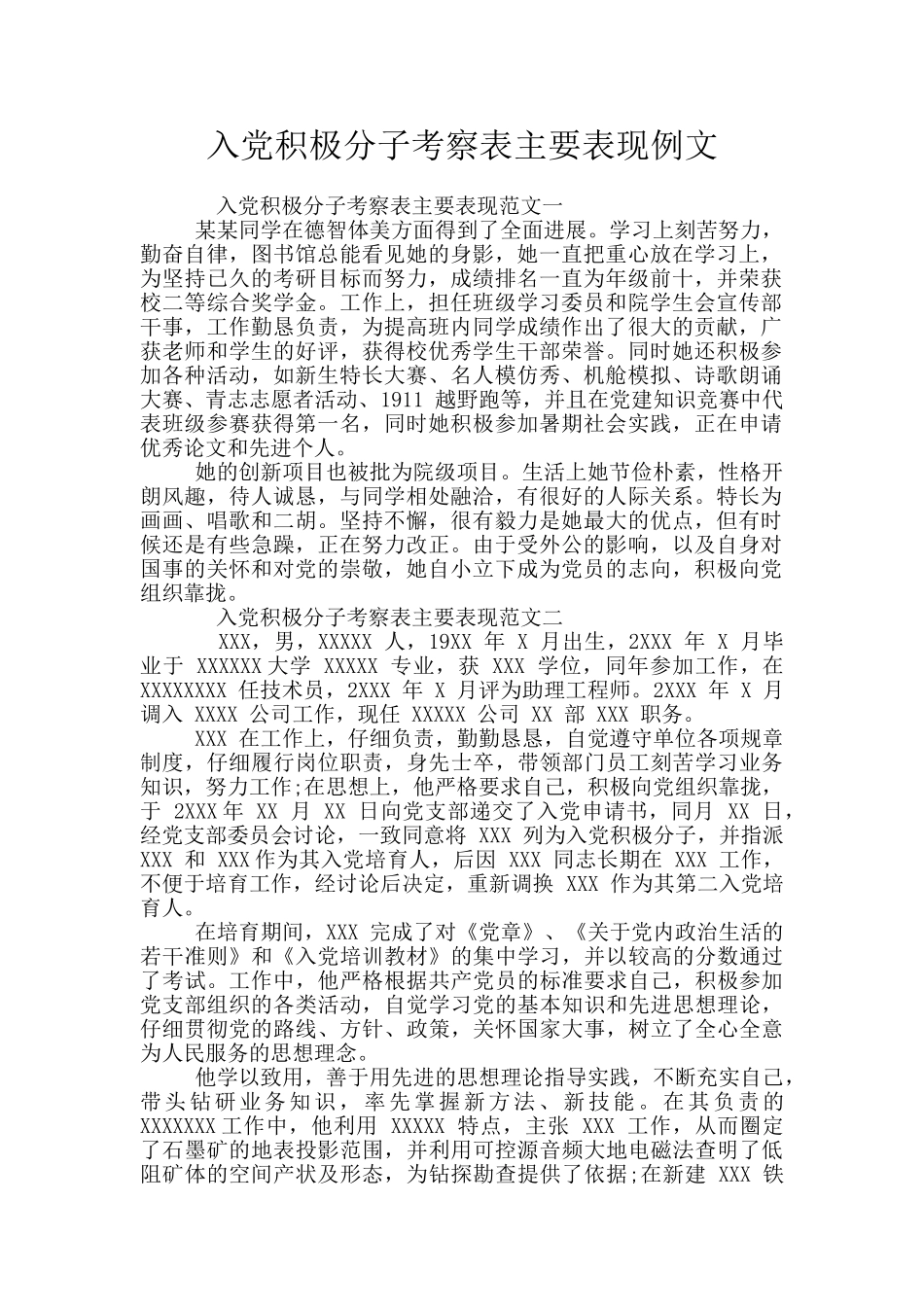 入党积极分子考察表主要表现例文_第1页