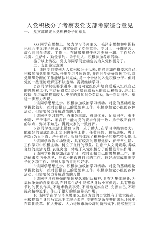 入党积极分子考察表党支部考察综合意见