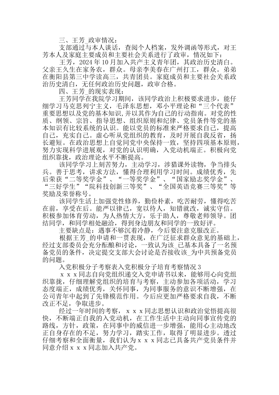 入党积极分子考察表入党积极分子培养考察情况三篇_第2页