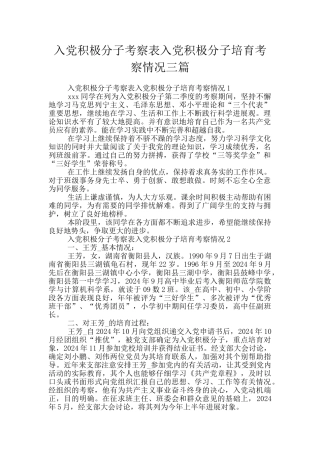 入党积极分子考察表入党积极分子培养考察情况三篇