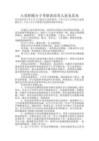 入党积极分子考察表培养人意见范本