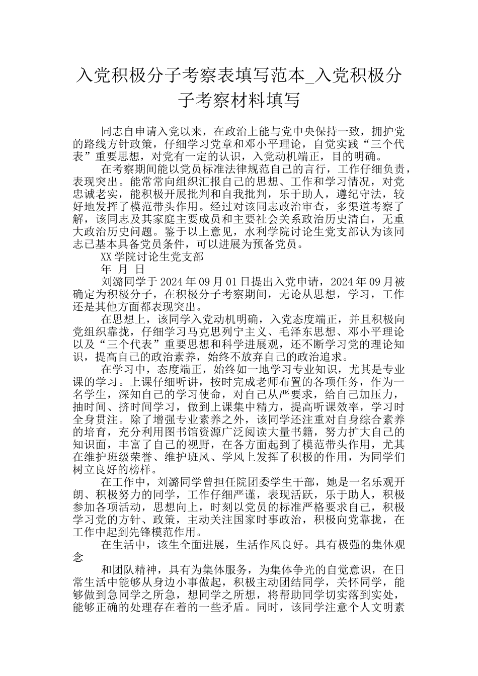 入党积极分子考察表填写范本_第1页