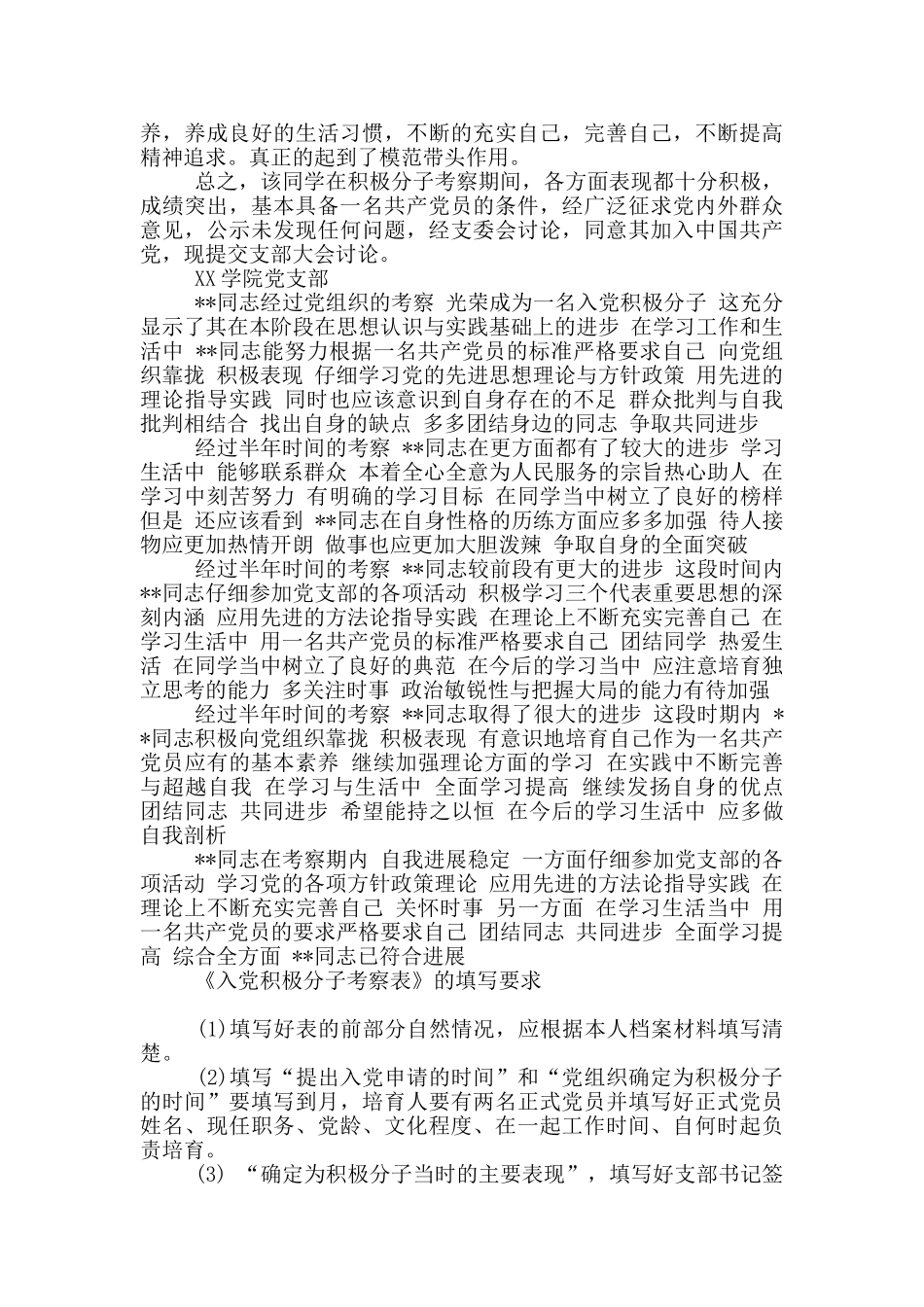 入党积极分子考察表填写范本_第2页