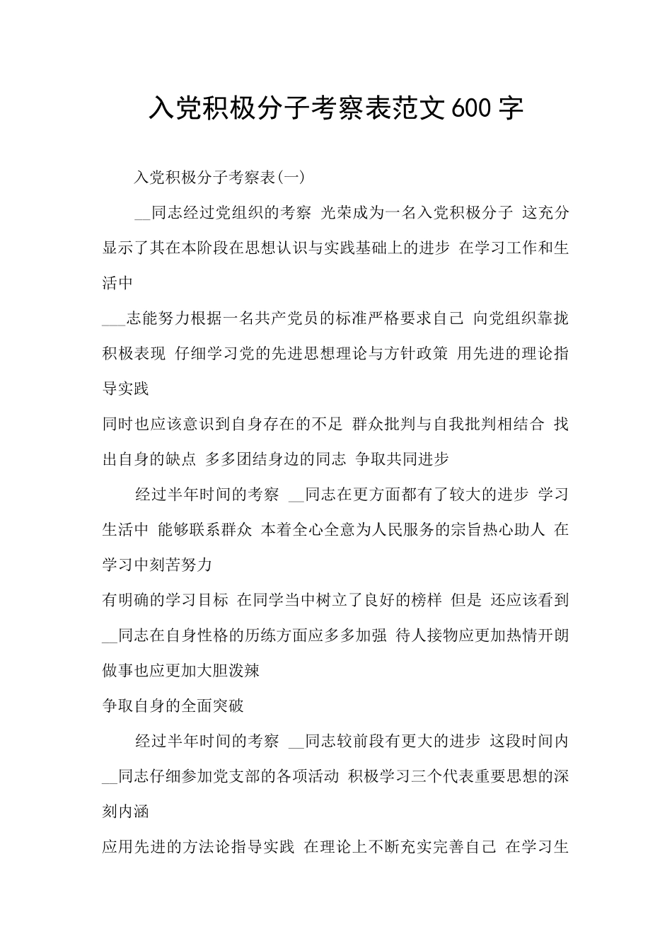 入党积极分子考察表范文600字_第1页