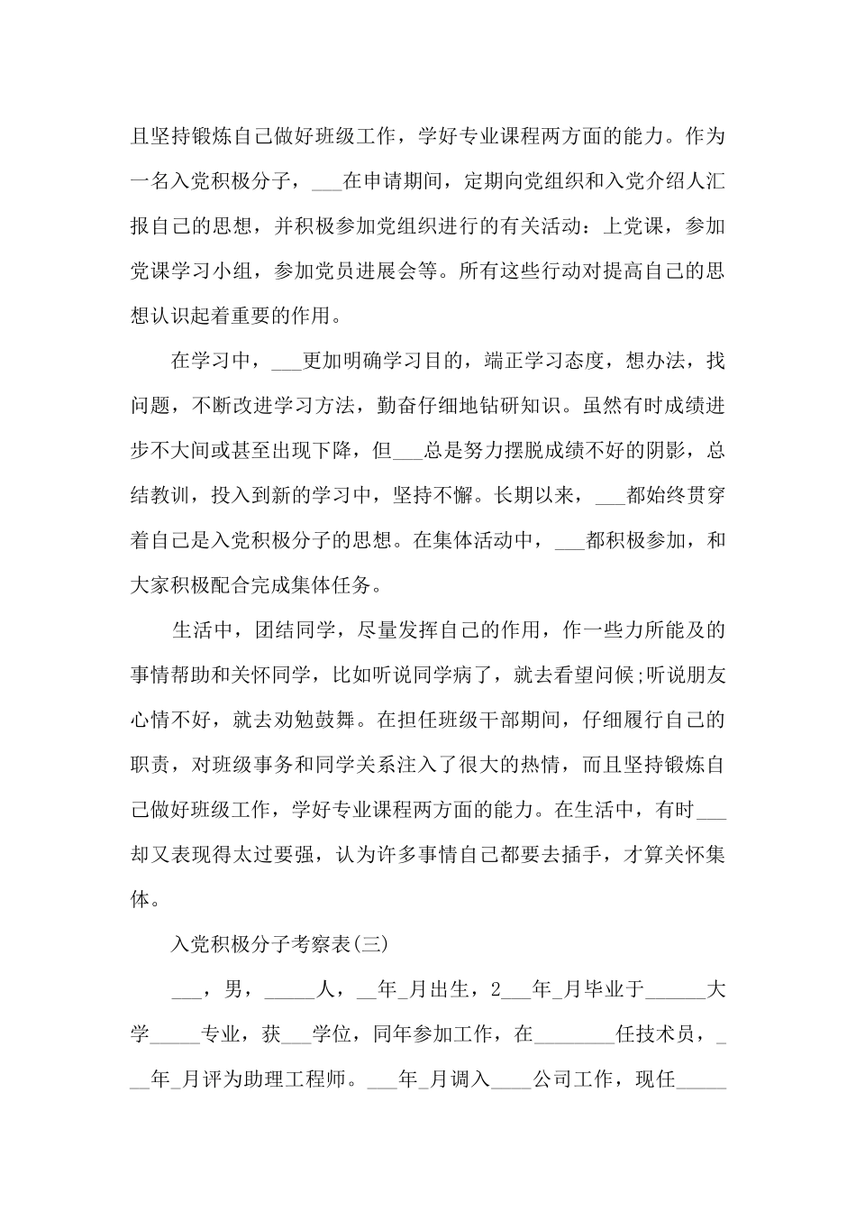 入党积极分子考察表范文600字_第3页