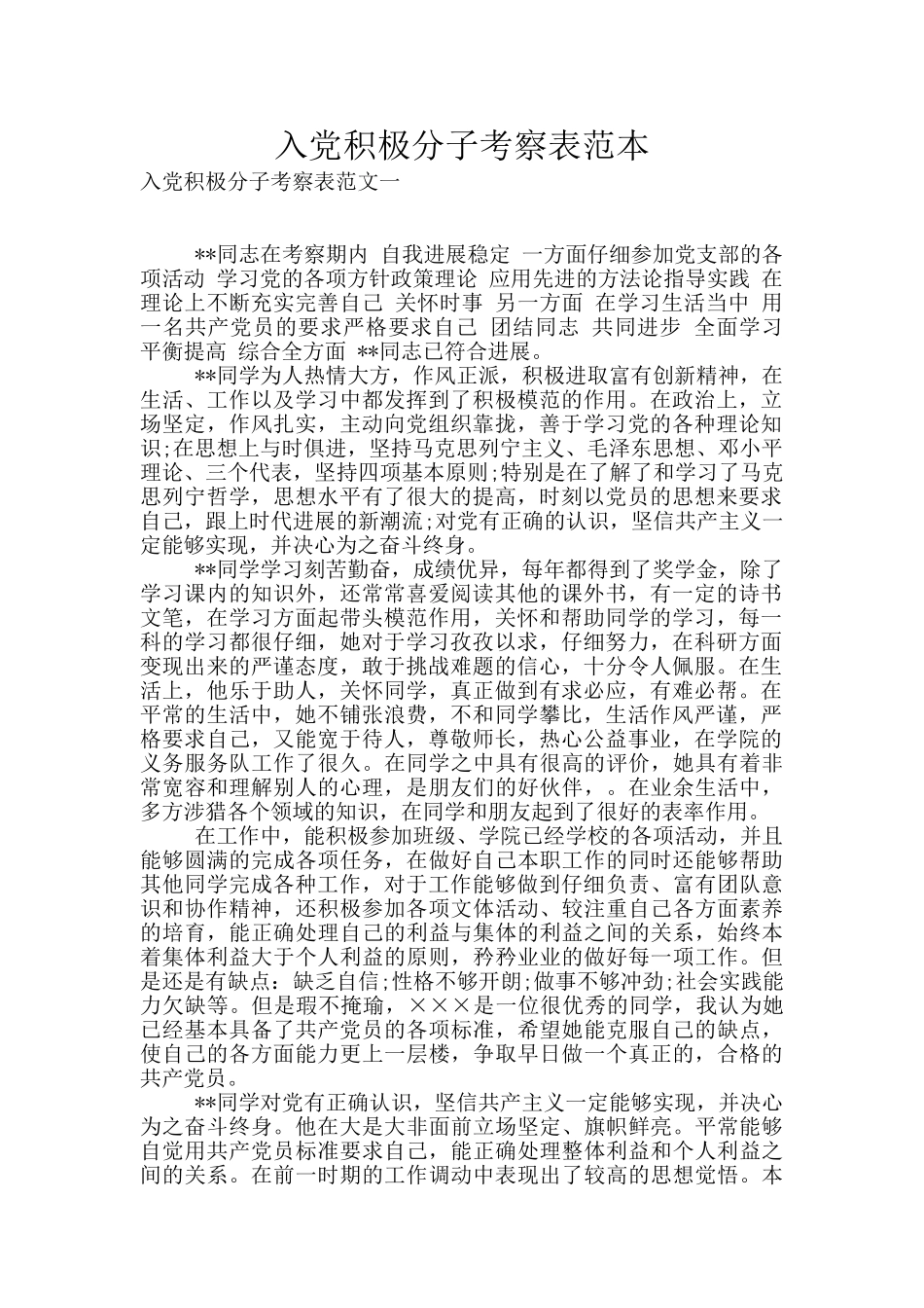 入党积极分子考察表范本_第1页