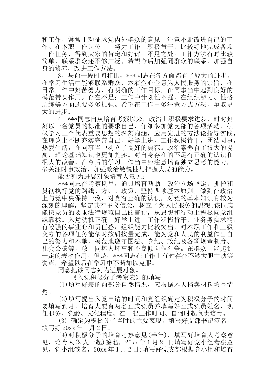 入党积极分子考察表范本_第3页