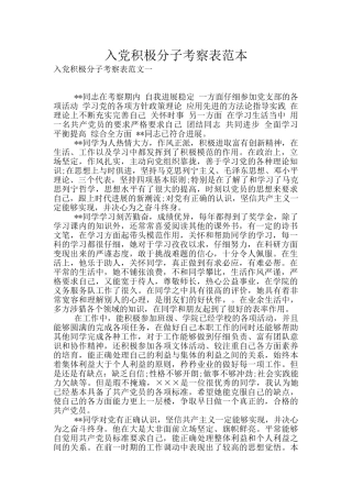 入党积极分子考察表范本