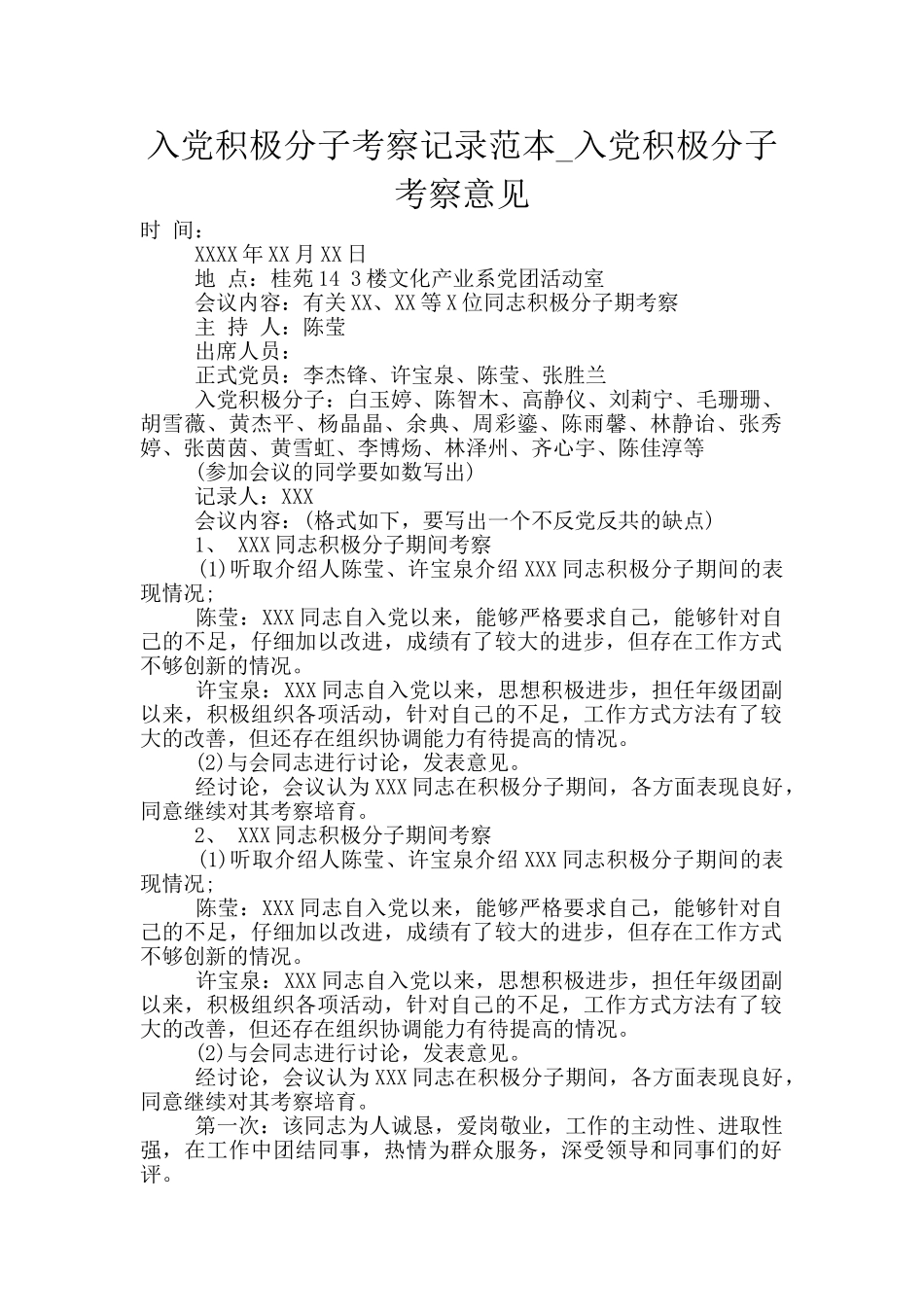 入党积极分子考察记录范本_第1页