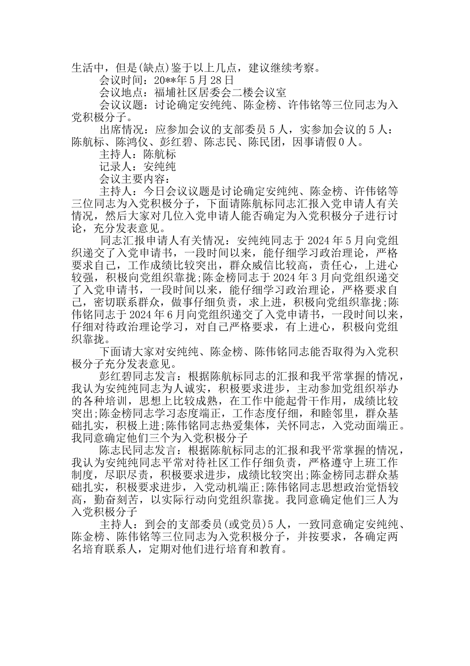 入党积极分子考察记录范本_第3页