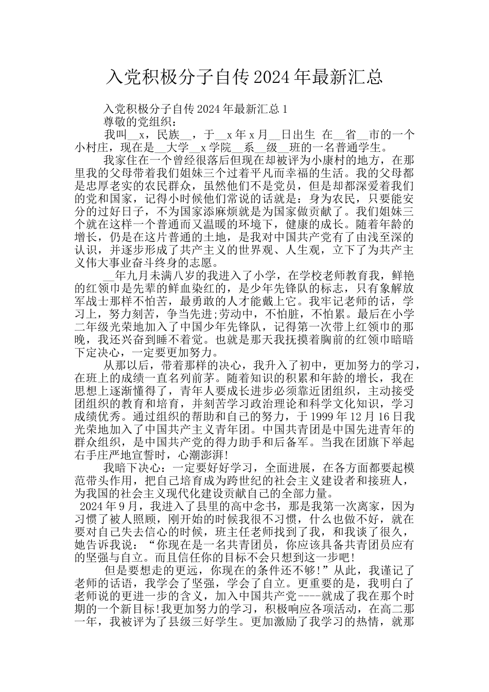 入党积极分子自传2024年最新汇总_第1页