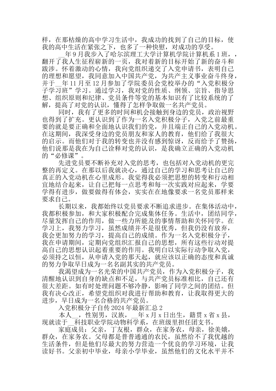 入党积极分子自传2024年最新汇总_第2页