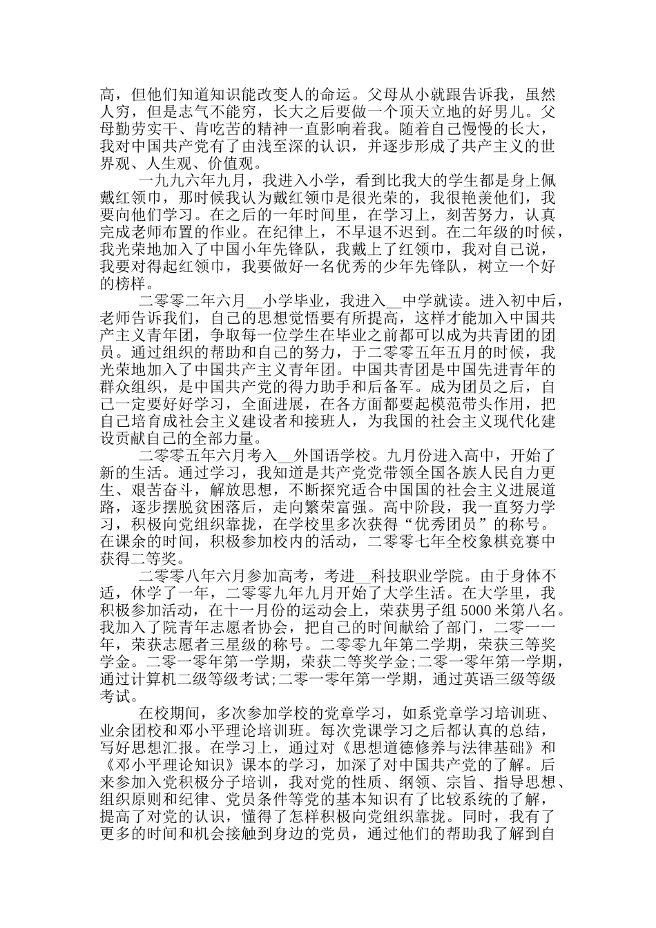 入党积极分子自传2024年最新汇总_第3页