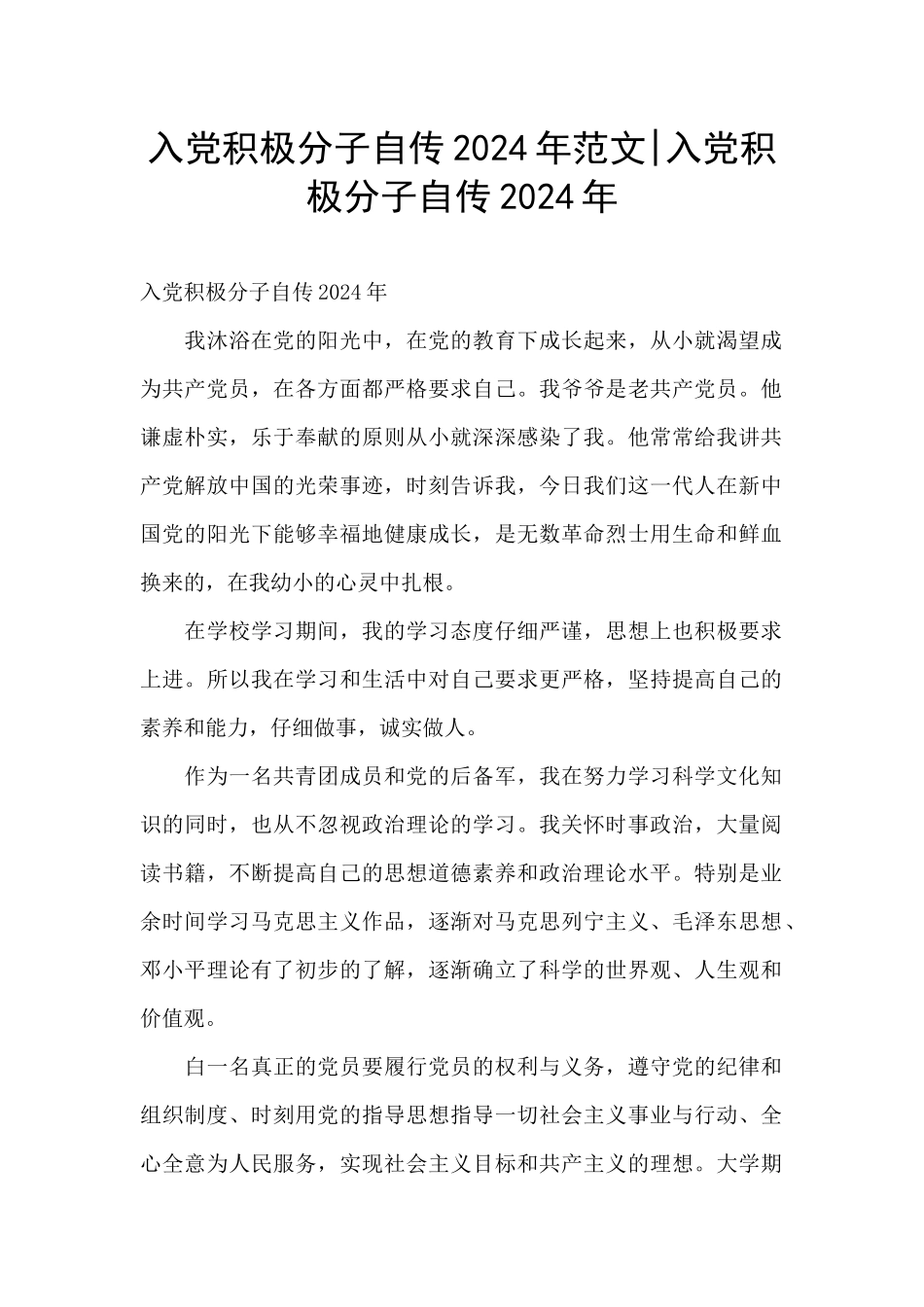 入党积极分子自传2024年范文_第1页