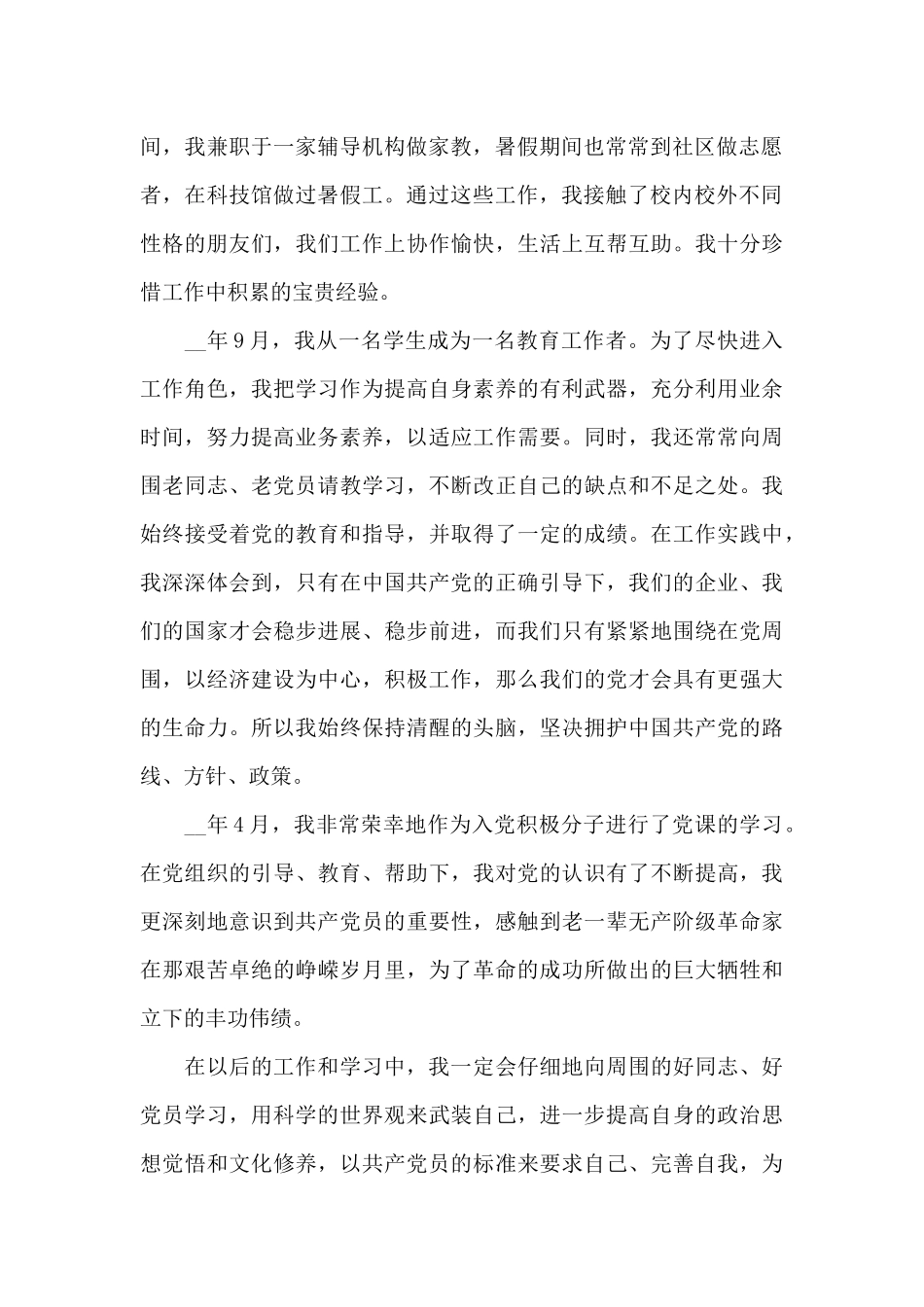 入党积极分子自传2024年范文_第2页