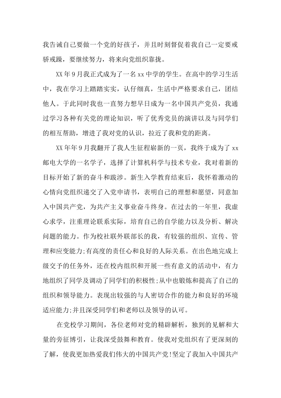 入党积极分子自传2024年范文6篇_第2页