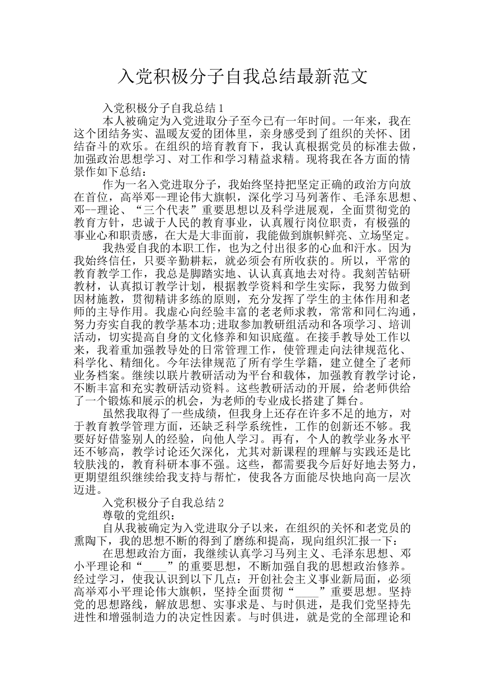 入党积极分子自我总结最新范文_第1页