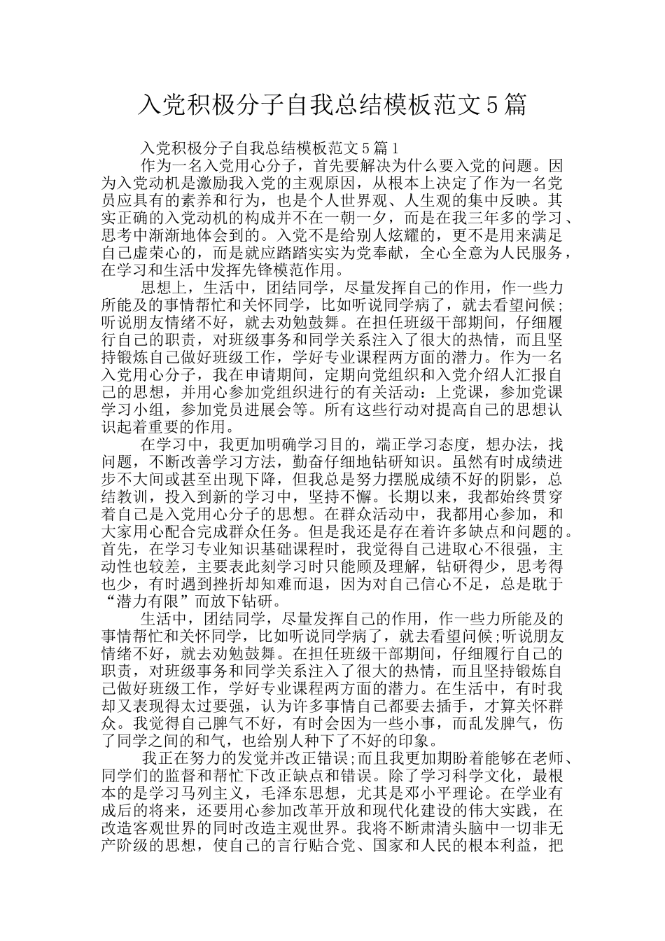 入党积极分子自我总结模板范文5篇_第1页
