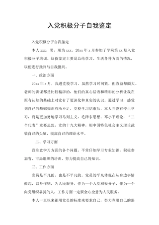 入党积极分子自我鉴定