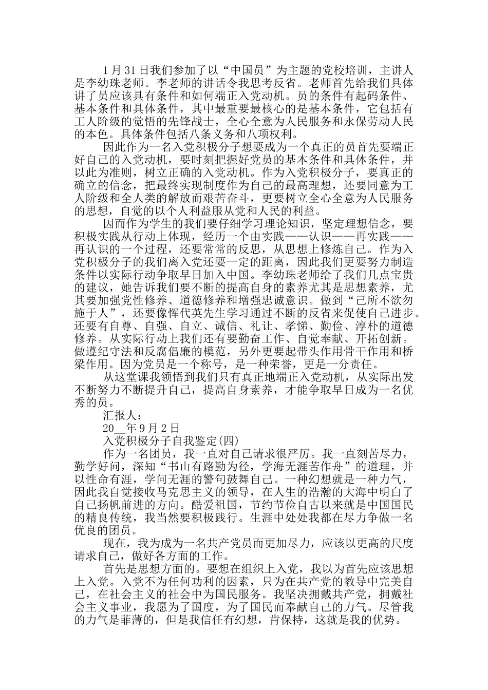 入党积极分子自我鉴定600字_第2页